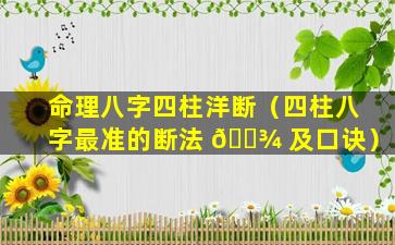 命理八字四柱洋断（四柱八字最准的断法 🌾 及口诀）